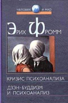 Эрих Фромм - Дзэн-буддизм и психоанализ - Читать 📖 Читать онлайн 👀 Читаемые книги читать онлайн бесплатно 🔥 booksread-online.com