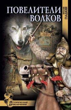 Виталий Гладкий - Повелители волков - Читать 📖 Читать онлайн 👀 Читаемые книги читать онлайн бесплатно 🔥 booksread-online.com