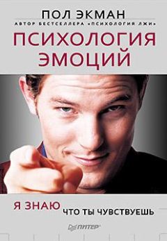 Пол Экман - Психология эмоций. Я знаю, что ты чувствуешь - Читать 📖 Читать онлайн 👀 Читаемые книги читать онлайн бесплатно 🔥 booksread-online.com