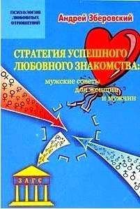 Андрей Зберовский - Стратегия успешного любовного знакомства: мужские советы для женщин и мужчин - Читать 📖 Читать онлайн 👀 Читаемые книги читать онлайн бесплатно 🔥 booksread-online.com