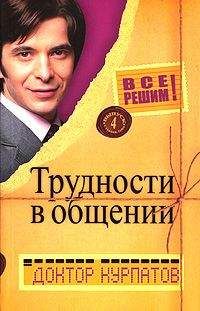 Андрей Курпатов - Трудности в общении - Читать 📖 Читать онлайн 👀 Читаемые книги читать онлайн бесплатно 🔥 booksread-online.com