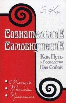 Эмиль Куэ - Сознательное самовнушение как путь к господству над собой - Читать | Читать онлайн | Читаемые книги читать онлайн бесплатно | booksread-online.com