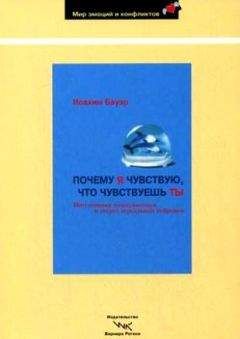 Иоахим Бауэр - Почему я чувствую, что чувствуешь ты. Интуитивная коммуникация и секрет зеркальных нейронов - Читать 📖 Читать онлайн 👀 Читаемые книги читать онлайн бесплатно booksread-online.com