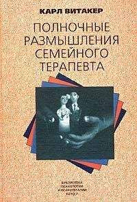 Карл Витакер - Полночные размышления семейного терапевта - Читать 📖 Читать онлайн 👀 Читаемые книги читать онлайн бесплатно booksread-online.com