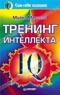 Майкл Микалко - Тренинг интеллекта - Читать 📖 Читать онлайн 👀 Читаемые книги читать онлайн бесплатно 🔥 booksread-online.com