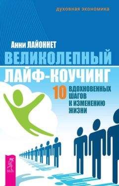 Анни Лайоннет - Великолепный лайф-коучинг. 10 вдохновенных шагов к изменению жизни - Читать | Читать онлайн | Читаемые книги читать онлайн бесплатно | booksread-online.com