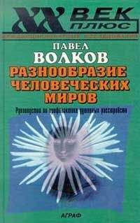Павел Волков - Разнообразие человеческих миров - Читать 📖 Читать онлайн 👀 Читаемые книги читать онлайн бесплатно booksread-online.com
