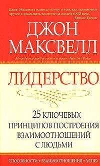 Джон Максвелл - Лидерство. 25 ключевых принципов построения взаимоотношений с людьми - Читать 📖 Читать онлайн 👀 Читаемые книги читать онлайн бесплатно 🔥 booksread-online.com