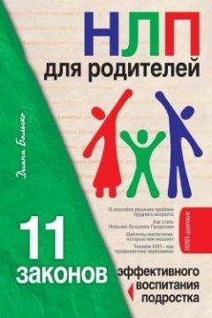 Диана Балыко - НЛП для родителей. 11 законов эффективного воспитания подростка - Читать 📖 Читать онлайн 👀 Читаемые книги читать онлайн бесплатно 🔥 booksread-online.com