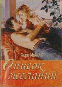Ферн Майклз - Список желаний - Читать | Читать онлайн | Читаемые книги читать онлайн бесплатно | booksread-online.com