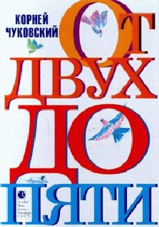Корней Чуковский - От двух до пяти - Читать 📖 Читать онлайн 👀 Читаемые книги читать онлайн бесплатно 🔥 booksread-online.com