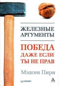 Мэдсен Пири - Железные аргументы. Победа, даже если ты не прав - Читать 📖 Читать онлайн 👀 Читаемые книги читать онлайн бесплатно booksread-online.com