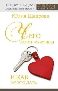 Юлия Щедрова - Чего хотят мужчины и как им это дать - Читать | Читать онлайн | Читаемые книги читать онлайн бесплатно | booksread-online.com