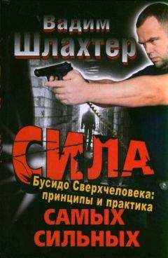 Вадим Шлахтер - Сила самых сильных. Бусидо Сверхчеловека. Принципы и практика - Читать 📖 Читать онлайн 👀 Читаемые книги читать онлайн бесплатно 🔥 booksread-online.com