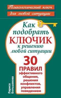 Лариса Большакова - Как подобрать ключик к решению любой ситуации. 30 правил эффективного общения, решения конфликтов, управления поведением - Читать 📖 Читать онлайн 👀 Читаемые книги читать онлайн бесплатно 🔥 booksread-online.com