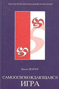 Вадим Демчог - Самоосвобождающаяся игра - Читать 📖 Читать онлайн 👀 Читаемые книги читать онлайн бесплатно 🔥 booksread-online.com
