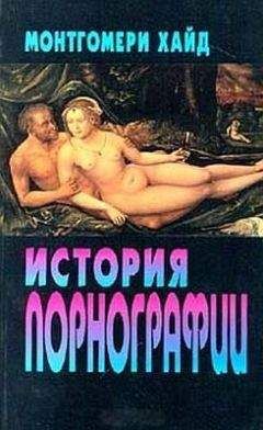 Хуан Монтгомери - История порнографии - Читать 📖 Читать онлайн 👀 Читаемые книги читать онлайн бесплатно booksread-online.com