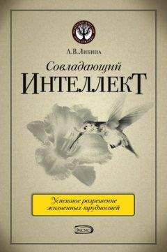 Алена Либина - Совладающий интеллект: человек в сложной жизненной ситуации - Читать 📖 Читать онлайн 👀 Читаемые книги читать онлайн бесплатно booksread-online.com