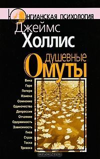 Джеймс Холлис - Душевные омуты - Читать | Читать онлайн | Читаемые книги читать онлайн бесплатно | booksread-online.com