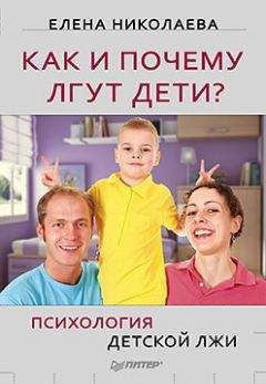 Елена Николаева - Как и почему лгут дети? Психология детской лжи - Читать | Читать онлайн | Читаемые книги читать онлайн бесплатно | booksread-online.com