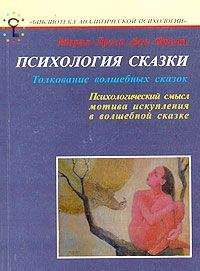 Мария-Луиза Франц - Психология сказки. Толкование волшебных сказок - Читать | Читать онлайн | Читаемые книги читать онлайн бесплатно | booksread-online.com