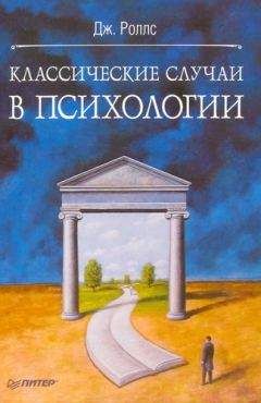 Джефф Роллс - Классичексие случаи в психологии - Читать 📖 Читать онлайн 👀 Читаемые книги читать онлайн бесплатно booksread-online.com