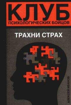 Алексей Иванов - Клуб психологических бойцов. Трахни страх - Читать 📖 Читать онлайн 👀 Читаемые книги читать онлайн бесплатно 🔥 booksread-online.com