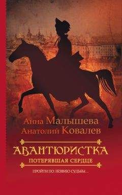 Анатолий Ковалев - Потерявшая сердце - Читать 📖 Читать онлайн 👀 Читаемые книги читать онлайн бесплатно 🔥 booksread-online.com