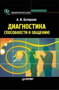 Анатолий Батаршев - Диагностика способности к общению - Читать 📖 Читать онлайн 👀 Читаемые книги читать онлайн бесплатно booksread-online.com