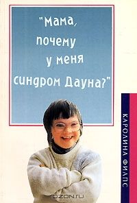 Каролина Филпс - "Мама, почему у меня синдром Дауна?" - Читать 📖 Читать онлайн 👀 Читаемые книги читать онлайн бесплатно booksread-online.com