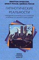 Милтон Эриксон - Гипнотические реальности - Читать 📖 Читать онлайн 👀 Читаемые книги читать онлайн бесплатно 🔥 booksread-online.com