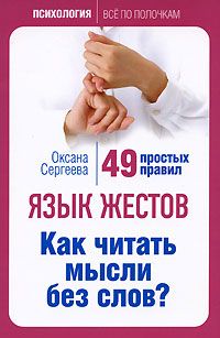 Оксана Сергеева - Язык жестов. Как читать мысли без слов? 49 простых правил - Читать 📖 Читать онлайн 👀 Читаемые книги читать онлайн бесплатно 🔥 booksread-online.com