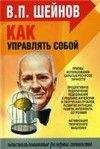 Виктор Шейнов - Как управлять другими, как управлять собой. - Читать | Читать онлайн | Читаемые книги читать онлайн бесплатно | booksread-online.com