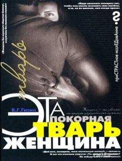 В. Гитин - Эта покорная тварь – женщина - Читать 📖 Читать онлайн 👀 Читаемые книги читать онлайн бесплатно 🔥 booksread-online.com