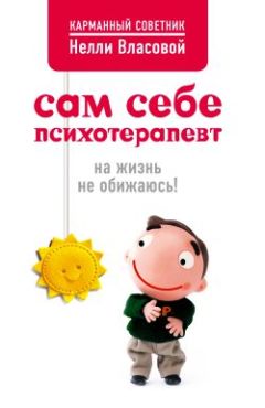 Нелли Власова - Сам себе психотерапевт: на жизнь не обижаюсь! - Читать 📖 Читать онлайн 👀 Читаемые книги читать онлайн бесплатно 🔥 booksread-online.com