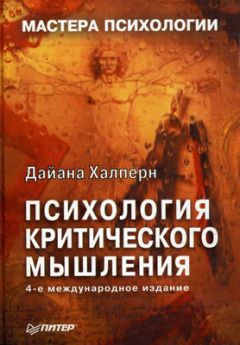 Дайана Халперн - Психология критического мышления - Читать 📖 Читать онлайн 👀 Читаемые книги читать онлайн бесплатно 🔥 booksread-online.com