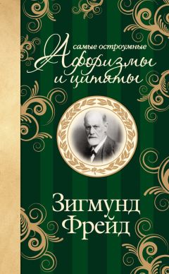 Зигмунд Фрейд - Самые остроумные афоризмы и цитаты - Читать | Читать онлайн | Читаемые книги читать онлайн бесплатно | booksread-online.com