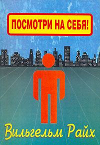 Вильгельм Райх - Посмотри на себя, маленький человек! - Читать 📖 Читать онлайн 👀 Читаемые книги читать онлайн бесплатно 🔥 booksread-online.com