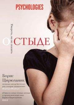 Борис Цирюльник - О стыде. Умереть, но не сказать - Читать 📖 Читать онлайн 👀 Читаемые книги читать онлайн бесплатно booksread-online.com