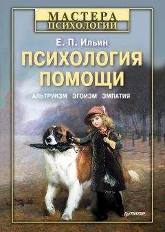 Евгений Ильин - Психология помощи. Альтруизм, эгоизм, эмпатия - Читать 📖 Читать онлайн 👀 Читаемые книги читать онлайн бесплатно 🔥 booksread-online.com