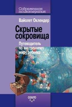 Вайолет Оклендер - Скрытые сокровища. Путеводитель по внутреннему миру ребенка - Читать 📖 Читать онлайн 👀 Читаемые книги читать онлайн бесплатно booksread-online.com