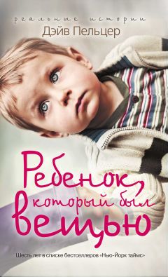 Дэйв Пельцер - Ребенок, который был вещью. Изувеченное детство - Читать 📖 Читать онлайн 👀 Читаемые книги читать онлайн бесплатно 🔥 booksread-online.com