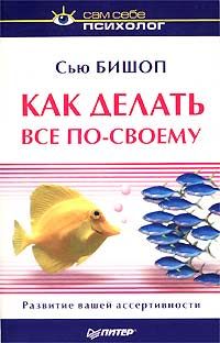 Сью Бишоп - Как делать все по-своему - Читать 📖 Читать онлайн 👀 Читаемые книги читать онлайн бесплатно booksread-online.com