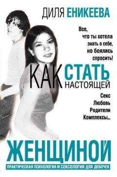 Диля Еникеева - Как стать настоящей женщиной - Читать 📖 Читать онлайн 👀 Читаемые книги читать онлайн бесплатно 🔥 booksread-online.com