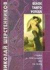 Николай Шерстенников - Белое танго успеха - Читать 📖 Читать онлайн 👀 Читаемые книги читать онлайн бесплатно 🔥 booksread-online.com
