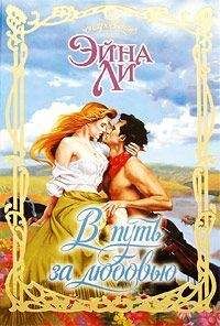 Эйна Ли - В путь за любовью - Читать 📖 Читать онлайн 👀 Читаемые книги читать онлайн бесплатно 🔥 booksread-online.com