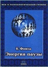 Клаус Фопель - Энергия паузы. Психологические игры и упражнения - Читать 📖 Читать онлайн 👀 Читаемые книги читать онлайн бесплатно 🔥 booksread-online.com