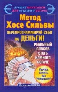Валентин Штерн - Метод Хосе Сильвы. Перепрограммируй себя на деньги - Читать | Читать онлайн | Читаемые книги читать онлайн бесплатно | booksread-online.com