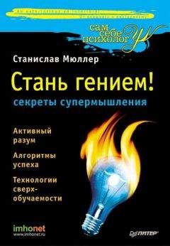 Станислав Мюллер - Стань гением! Секреты супермышления - Читать 📖 Читать онлайн 👀 Читаемые книги читать онлайн бесплатно 🔥 booksread-online.com