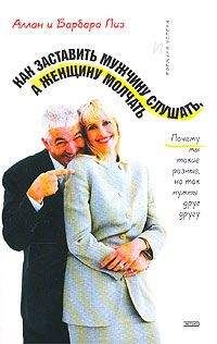 Алан Пиз - Как заставить мужчину слушать, а женщину молчать - Читать 📖 Читать онлайн 👀 Читаемые книги читать онлайн бесплатно 🔥 booksread-online.com